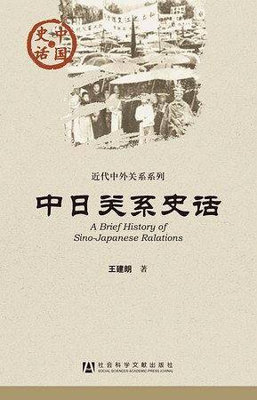 中国史话:中日关系史话