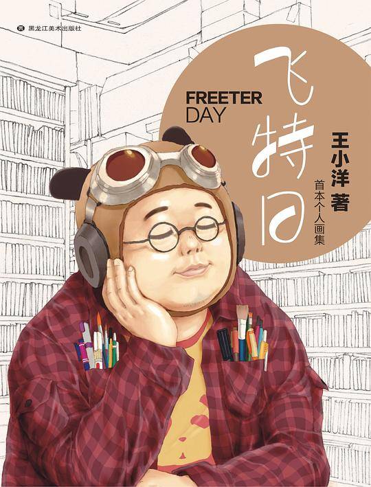 飞特日