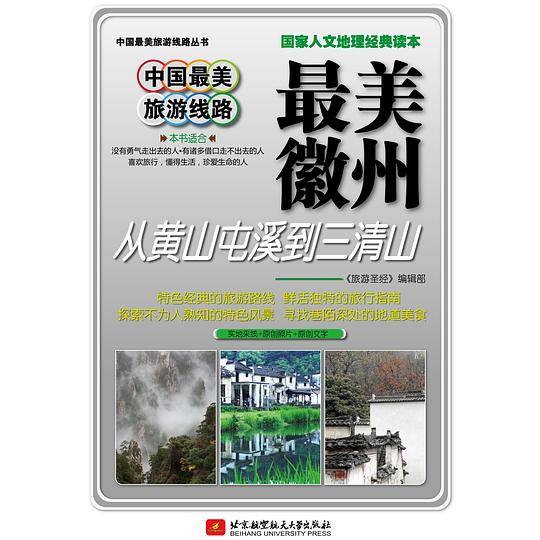 中国最美旅游线路
