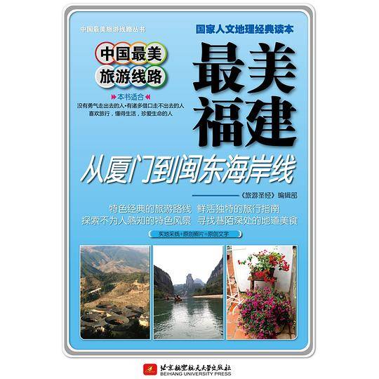 中国最美旅游线路