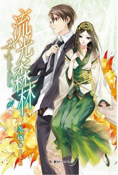 流光森林 02
