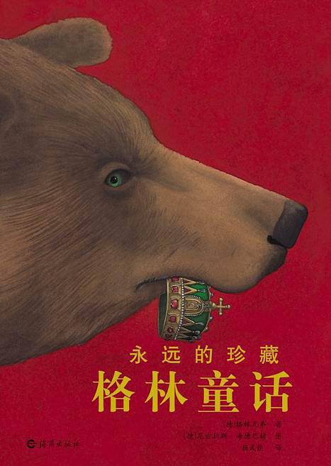 永远的珍藏 格林童话{精装版}