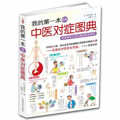 我的第一本实用中医对症图典