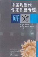 中国现当代作家作品专题