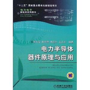 电力半导体器件原理与应用
