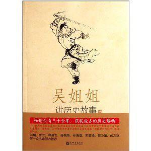 吴姐姐讲历史故事（第3册）