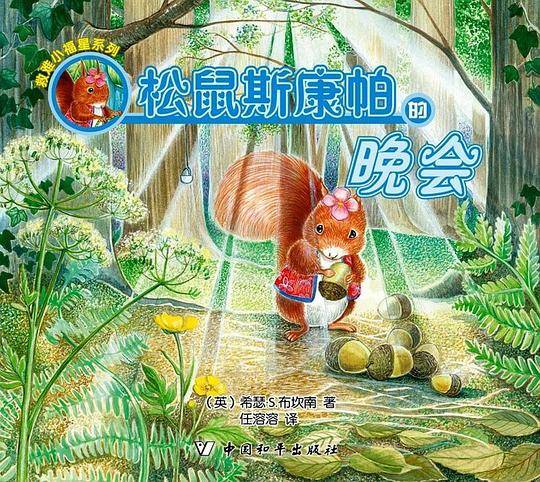 松鼠斯康帕的晚会