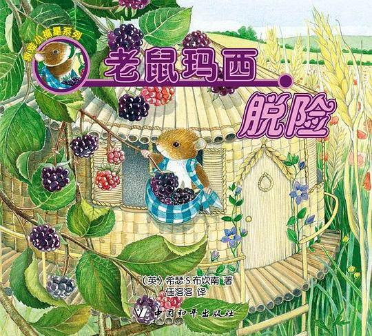老鼠玛西脱险