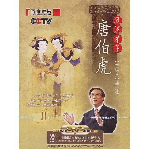 风流才子唐伯虎－CCTV百家讲坛2DVD