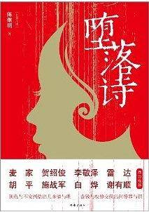 堕落诗