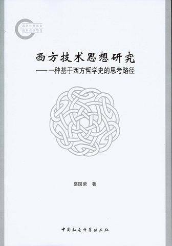 西方技术思想研究