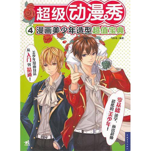 超级动漫秀4漫画美少年造型超值宝典
