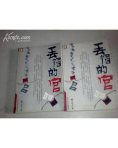 丢帽的官