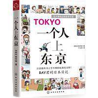 一个人上东京:RAY君的日本日记