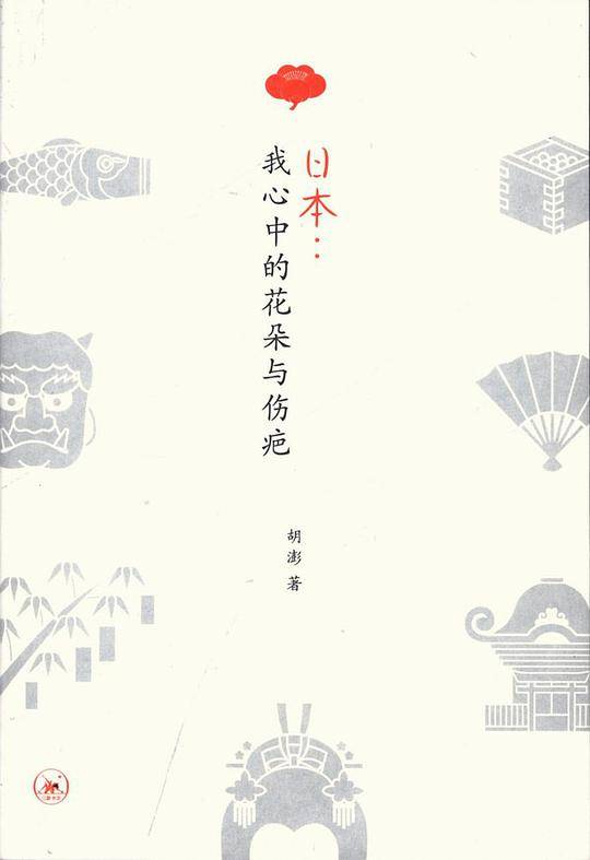 日本：我心中的花朵与伤疤