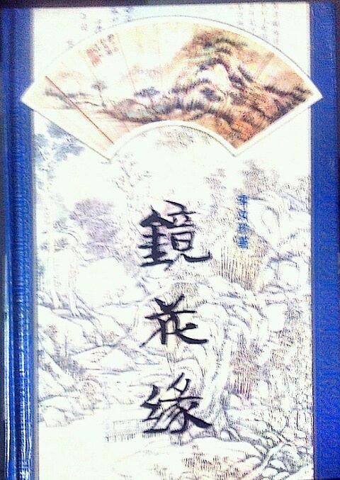 镜花缘