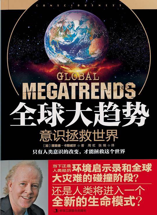 全球大趋势：意识拯救世界