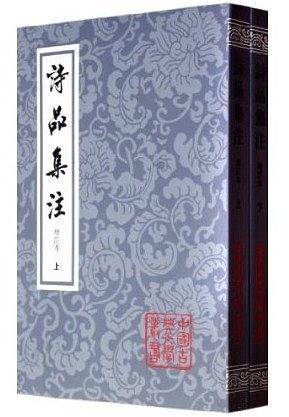 诗品集注