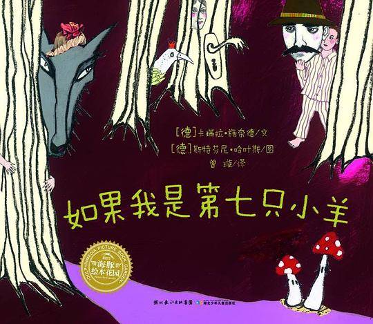 如果我是第七只小羊