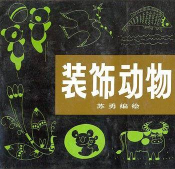 装饰动物
