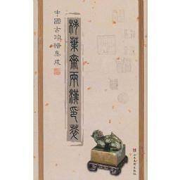 中国古印谱集成