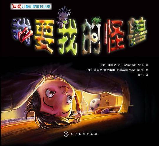 获奖儿童心灵成长绘本--我要我的怪兽