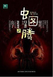 虫图腾2·危机虫重