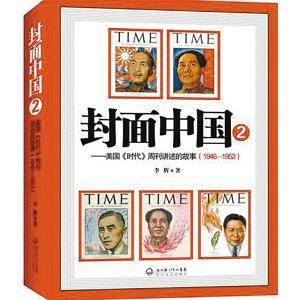 封面中国：美国《时代》周刊讲述的故事1923-1952