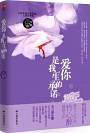 爱你是我一生的承诺