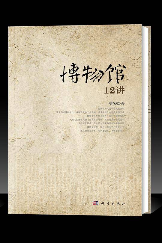 博物馆12讲