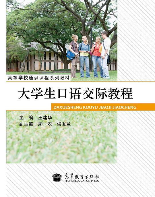 大学生口语交际教程