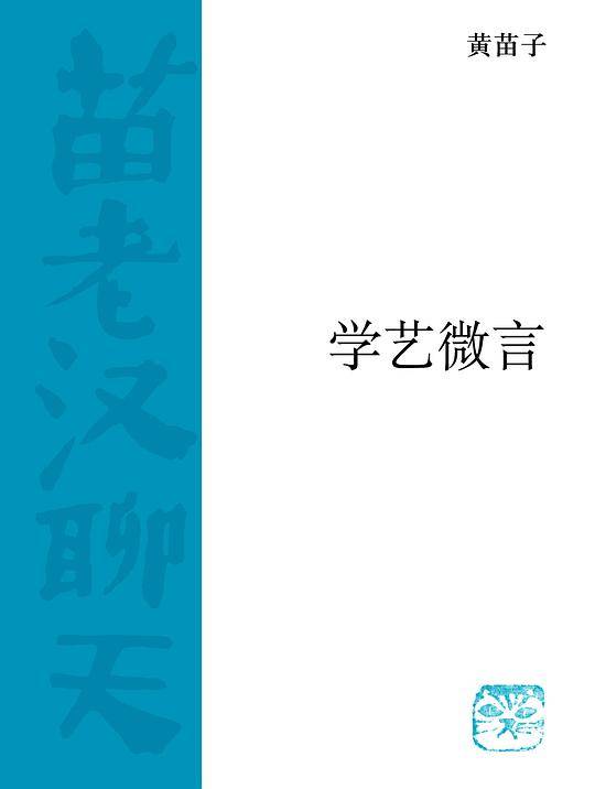 学艺微言