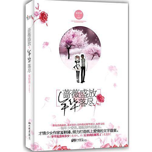 《蔷薇盛放，年华落尽》