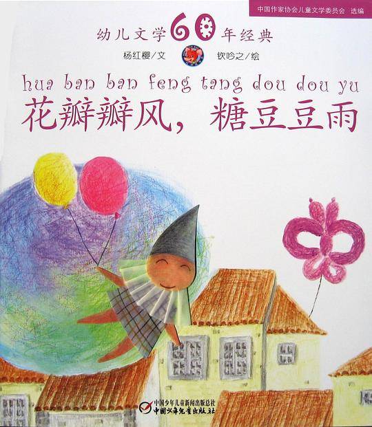 花瓣瓣风，糖豆豆雨