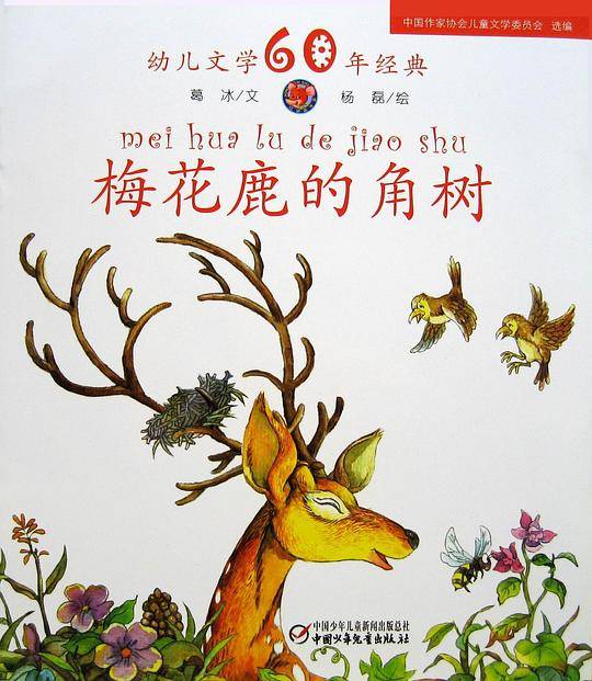 梅花鹿的角树