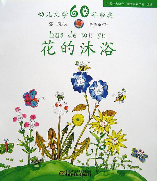 花的沐浴