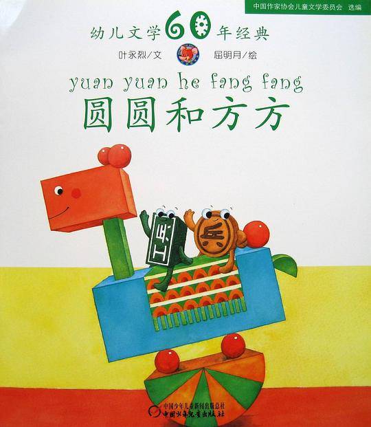 圆圆和方方