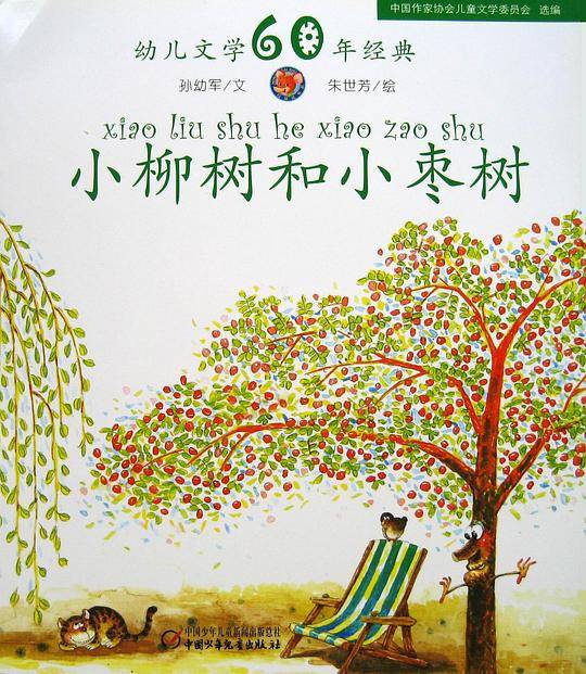 小柳树和小枣树