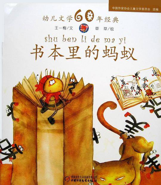 书本里的蚂蚁