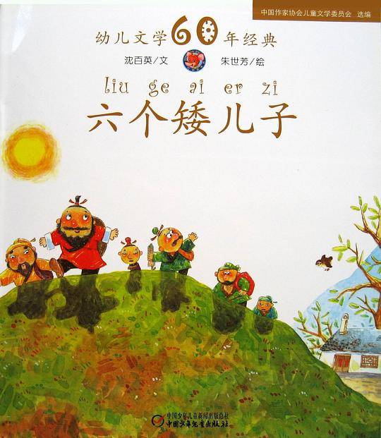 六个矮儿子