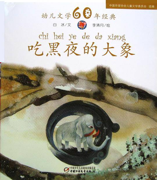 吃黑夜的大象