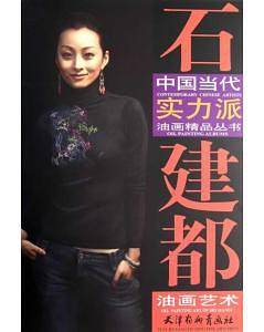 石建都油画艺术