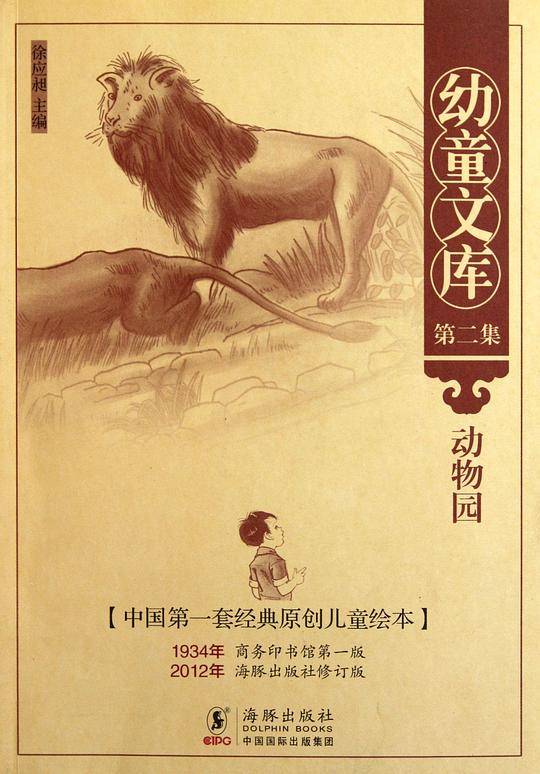 幼童文库第二集：动物园