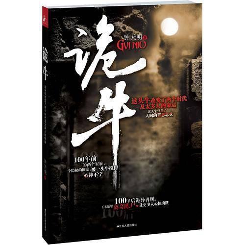 诡牛