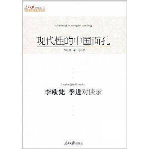 现代性的中国面孔