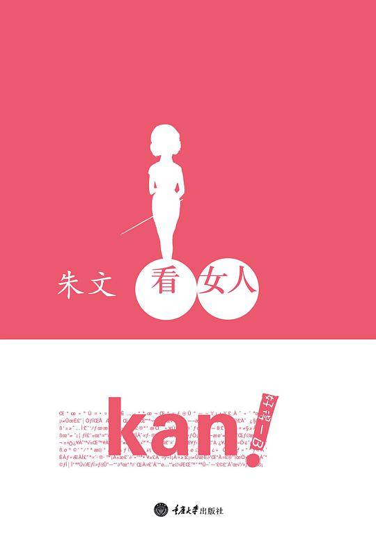 看女人