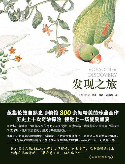 发现之旅——历史上最伟大的十次自然探险，搜集伦敦自然博物馆300余帧精美的珍藏画作，被《国家地理杂志》评为“很难让人刀下留情”的美书