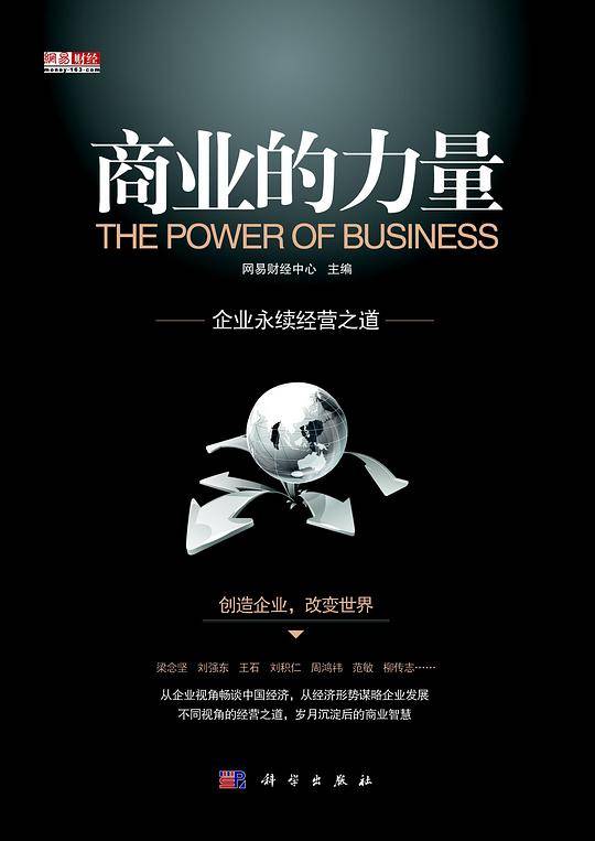 商业的力量
