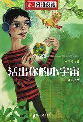 南方分级阅读·心理健康卷《活出你的小宇宙》