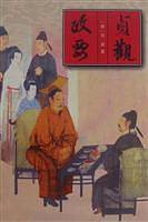 贞观政要